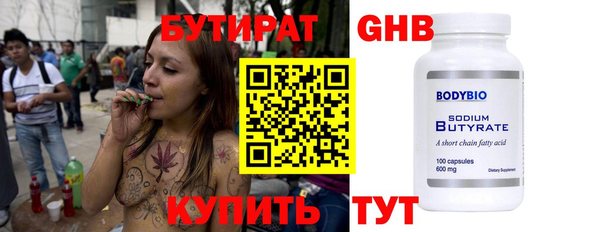 Бутират GHB Людиново