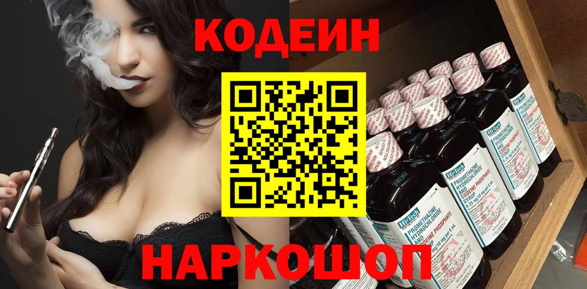 Людиново  Кодеиновый сироп Lean Purple Drank  Вход с VPN  Кодеиновый сироп Lean напиток Lean (лин) 